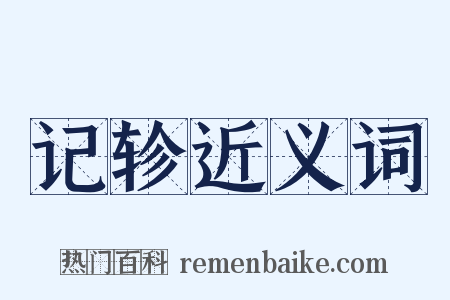 记轸近义词是什么意思的图片